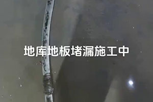 咸阳地库地板堵漏施工视频
