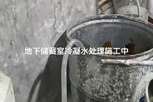 咸阳地下储藏室冷凝水处理施工视频