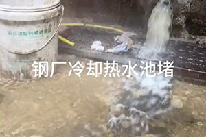 咸阳钢厂冷却热水池堵漏施工视频