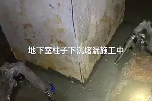 咸阳地下室柱子下沉堵漏施工